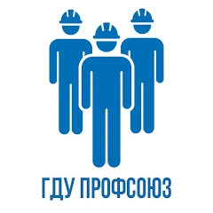 ГДУ Профсоюз
